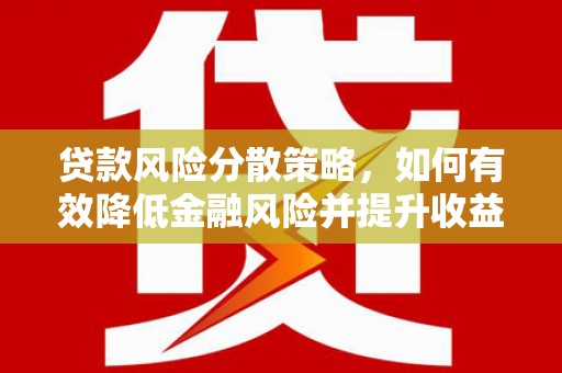 峄城贷款风险分散策略，如何有效降低金融风险并提升收益