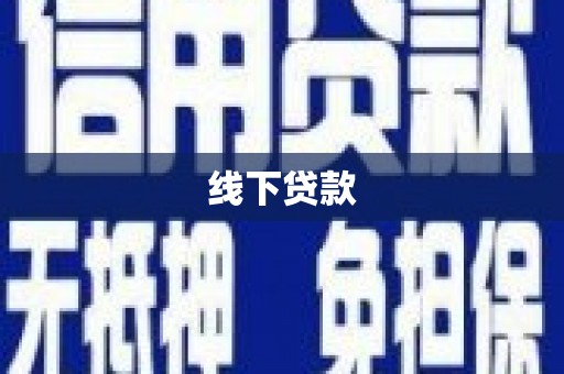 峄城线下贷款
