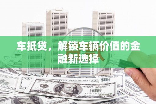 峄城车抵贷，解锁车辆价值的金融新选择