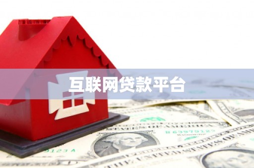 峄城互联网贷款平台