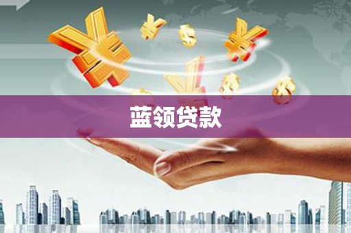 峄城蓝领贷款