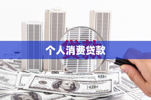 峄城个人消费贷款