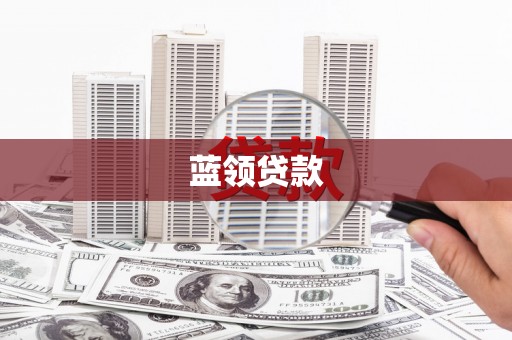峄城蓝领贷款