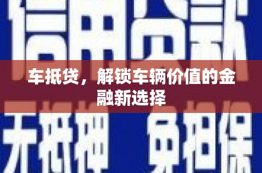 峄城车抵贷，解锁车辆价值的金融新选择