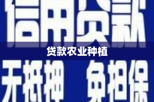 峄城贷款农业种植