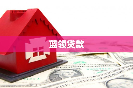 峄城蓝领贷款