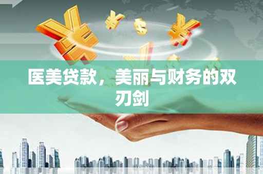 峄城医美贷款，美丽与财务的双刃剑