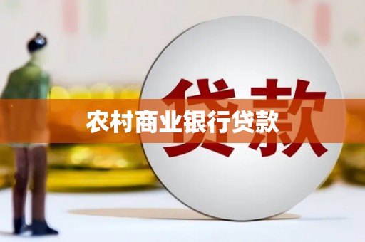 峄城农村商业银行贷款