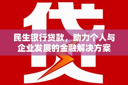 峄城民生银行贷款，助力个人与企业发展的金融解决方案