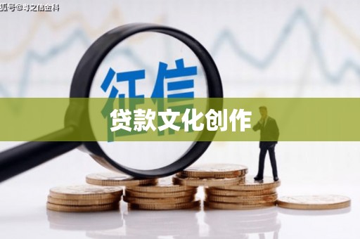 峄城贷款文化创作