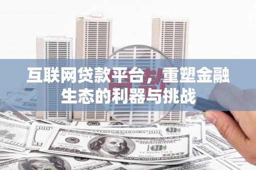 峄城互联网贷款平台，重塑金融生态的利器与挑战