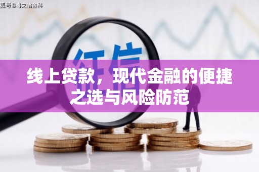 峄城线上贷款，现代金融的便捷之选与风险防范