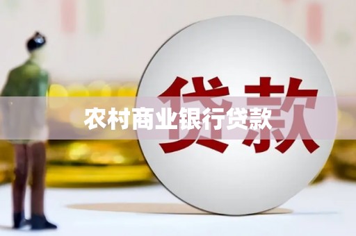 峄城农村商业银行贷款