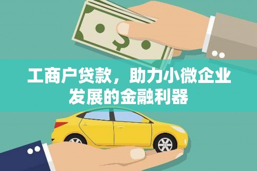 峄城工商户贷款，助力小微企业发展的金融利器