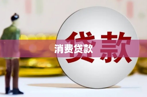 峄城消费贷款