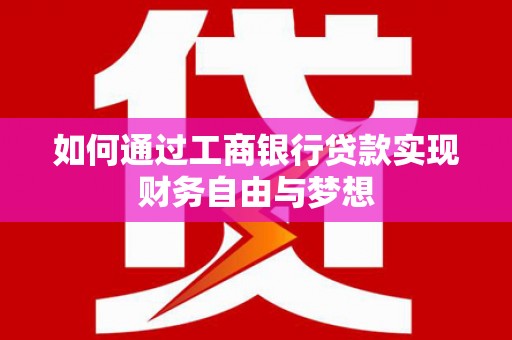峄城如何通过工商银行贷款实现财务自由与梦想