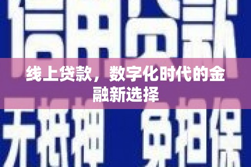 峄城线上贷款，数字化时代的金融新选择
