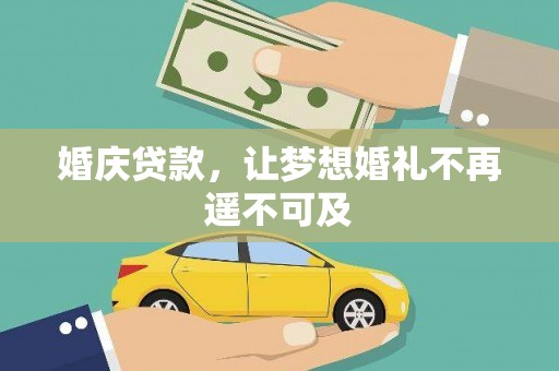 峄城婚庆贷款，让梦想婚礼不再遥不可及