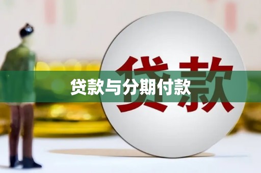峄城贷款与分期付款