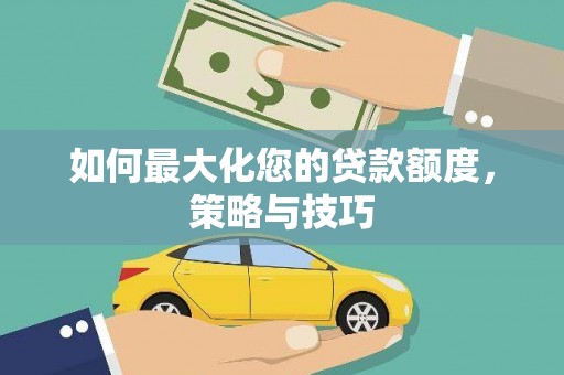 峄城如何最大化您的贷款额度，策略与技巧