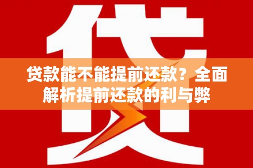 峄城贷款能不能提前还款？全面解析提前还款的利与弊