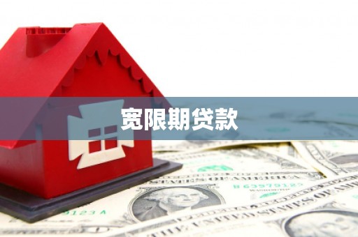 峄城宽限期贷款