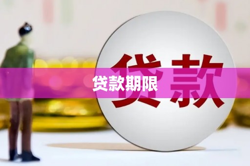 峄城贷款期限