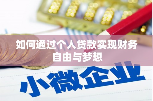 峄城如何通过个人贷款实现财务自由与梦想