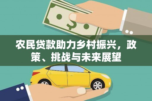 峄城农民贷款助力乡村振兴，政策、挑战与未来展望