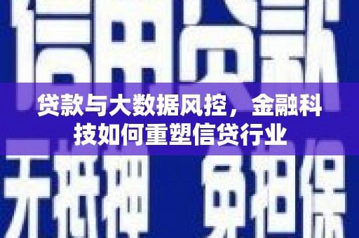 峄城贷款与大数据风控，金融科技如何重塑信贷行业