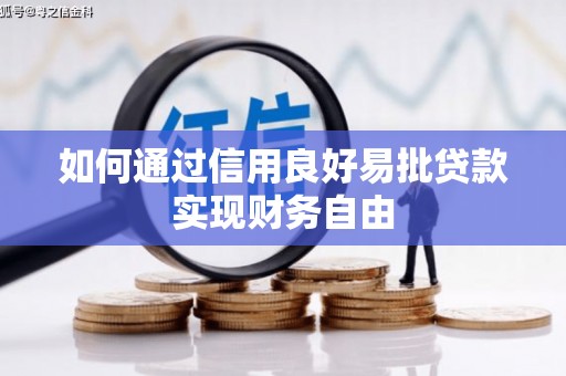 峄城如何通过信用良好易批贷款实现财务自由