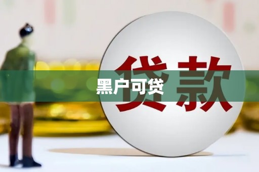 峄城黑户可贷