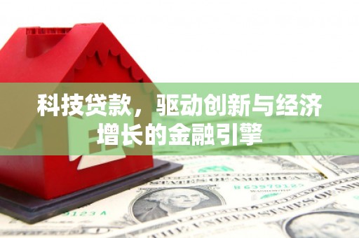 峄城科技贷款，驱动创新与经济增长的金融引擎
