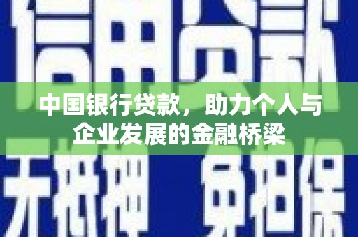 峄城中国银行贷款，助力个人与企业发展的金融桥梁