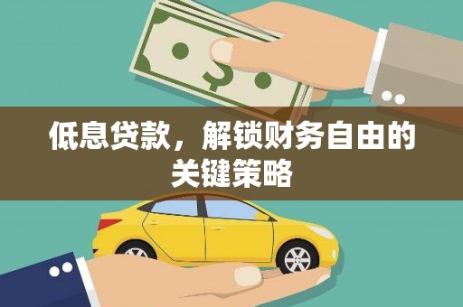 峄城低息贷款，解锁财务自由的关键策略