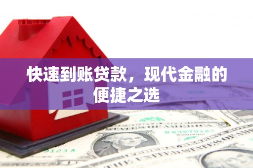 峄城快速到账贷款，现代金融的便捷之选