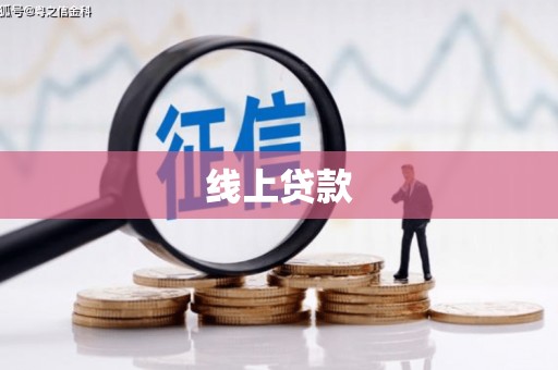 峄城线上贷款