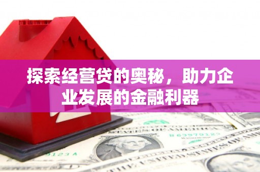 峄城探索经营贷的奥秘，助力企业发展的金融利器