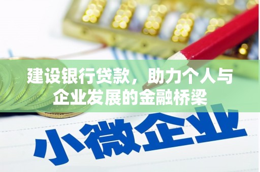 峄城建设银行贷款，助力个人与企业发展的金融桥梁