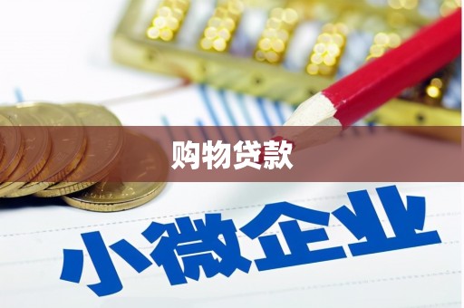 峄城购物贷款