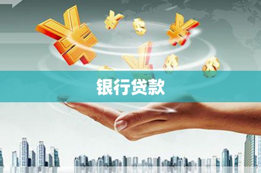 峄城银行贷款