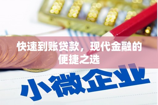 峄城快速到账贷款，现代金融的便捷之选