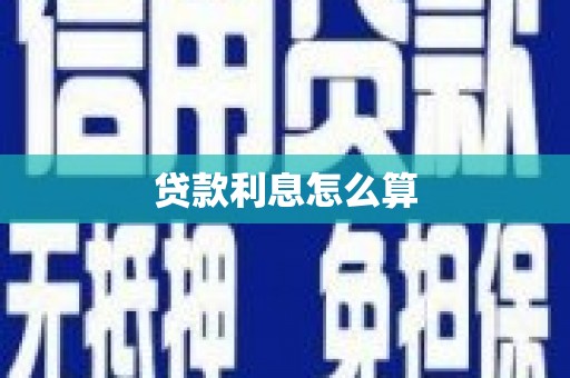 峄城贷款利息怎么算