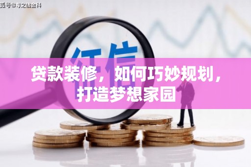 峄城贷款装修，如何巧妙规划，打造梦想家园