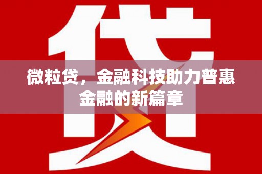 峄城微粒贷，金融科技助力普惠金融的新篇章