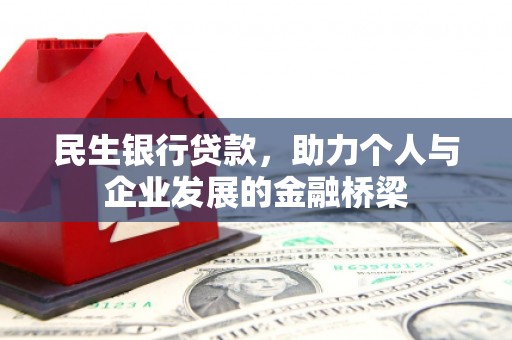 峄城民生银行贷款，助力个人与企业发展的金融桥梁