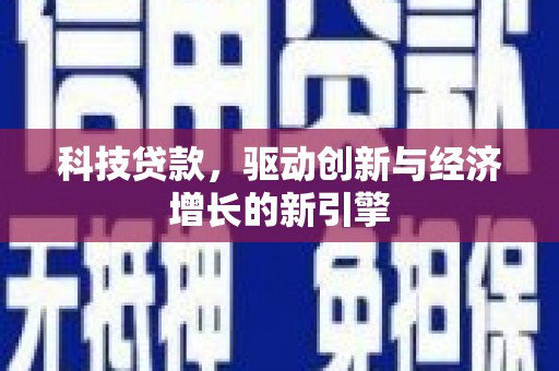 峄城科技贷款，驱动创新与经济增长的新引擎