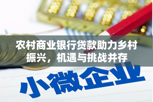 峄城农村商业银行贷款助力乡村振兴，机遇与挑战并存