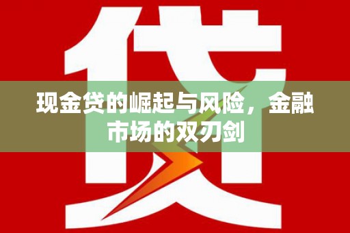 峄城现金贷的崛起与风险，金融市场的双刃剑