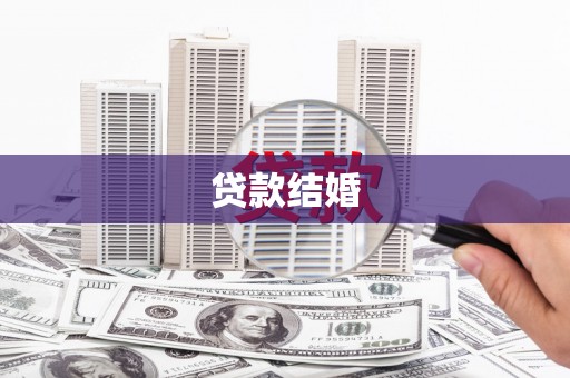 峄城贷款结婚